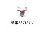 簡単リカバリボタン