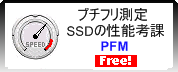 プチフリ 測定ソフト