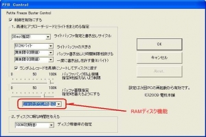 PFB 0.9 RAMディスク機能