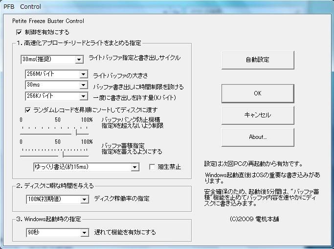 PFB プチフリバスター Windows 7 高速化