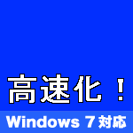 Windows 高速化 プチフリバスター