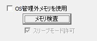 OS管理外メモリ 検査 チェック 検出