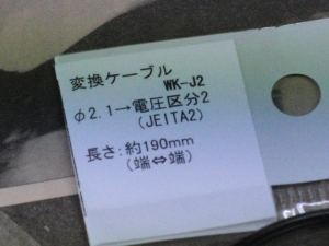 EIAJ2 変換ケーブル
