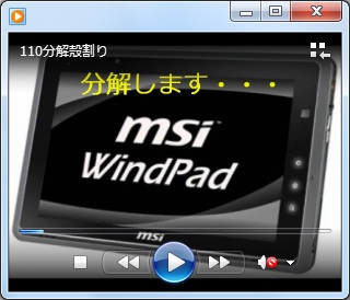 MSI WindPad 分解 バラシ 解体 方法 動画