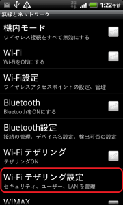 HTC EVO WiMAX(au ISW11HT) WiFi テザリング 設定