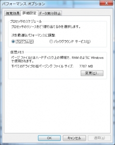 仮想メモリの設定