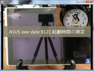 ASUS eee slate B121 起動時間 動画