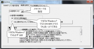 OS管理外メモリ 設定