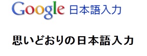 google ÆüËܸìÆþÎÏ http://www.google.co.jp/ime/