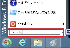 windows8 セーフモード ブート画面の設定