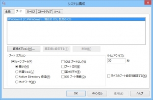 windows8 セーフモード ブート画面の設定