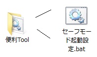Windows8 セーフモード 起動設定 ブートファイル バッチファイル