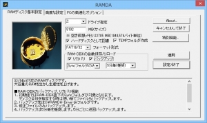 Windows8 導入 Tips 6.【RAM-DISK 高速化 インストール・失敗しないためのノウハウ】