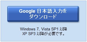 Windows8 導入 Tips 9.【Google日本語入力 インストール 高速化・失敗しないためのノウハウ】
