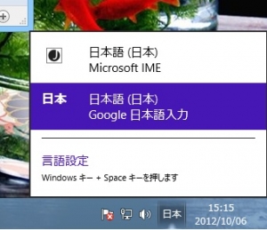 Windows8 導入 Tips 9.【Google日本語入力 インストール 高速化・失敗しないためのノウハウ】