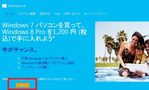 Windows8 導入 Tips 10.Windows7からのバージョンアップサービス