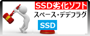 スペースデデフラグ