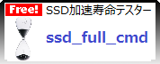 SSD 加速寿命テスト ssd}full_cmd