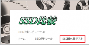 SSD 耐久テスト 実験サイト