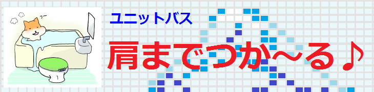 ユニットバス 肩まで浸かる