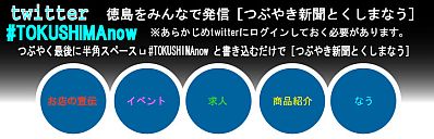 TOKUSHIMAnow