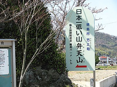 日本一低い弁天山