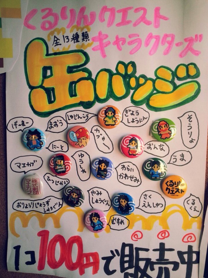 くるりんカンバッチ