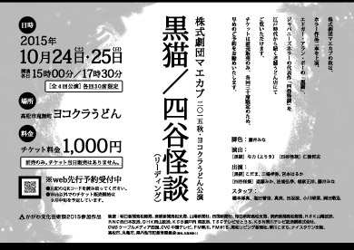 マエカブ 劇団 黒猫 四谷怪談