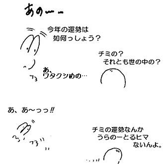 あの〜、今年の運勢は如何っしょう?/チミの? それとも世の中の?/あ、ワタクシめの…/チミの運勢なんかうらのーとるヒマないんよ。/あ、あ〜っっ!!