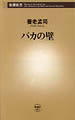 養老孟司『バカの壁』新潮新書、2003年