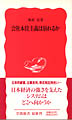 奥村 宏『会社本位主義は崩れるか』岩波新書、1992年