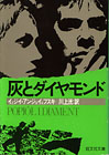 アンジェイェフスキ『灰とダイヤモンド』旺文社文庫