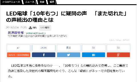 LED電球、J-CASTニュース