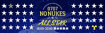 0707 NO NUKES ☆ ALL STAR 国会前集会