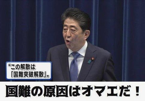 国難突破解散