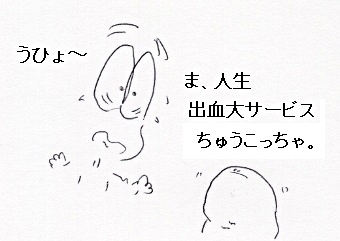 出血〜。