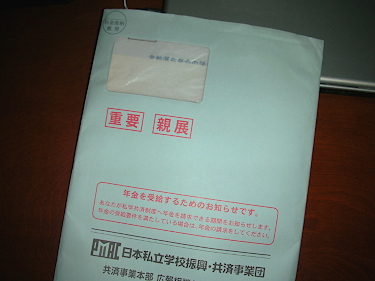年金請求書類