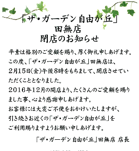 ザ・ガーデン閉店