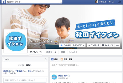 秋田でイクメン