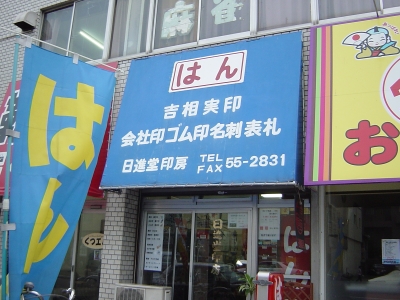 日進堂印房