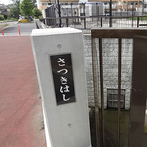 さつきはし
