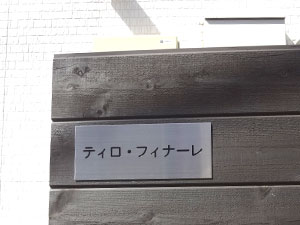 ティロ・フィナーレ
