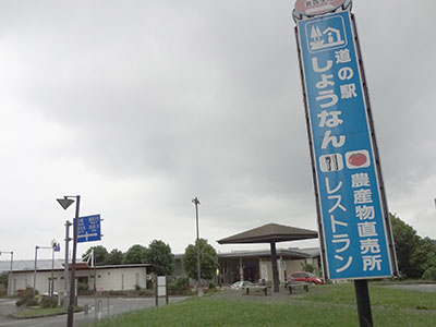 道の駅しょうなん