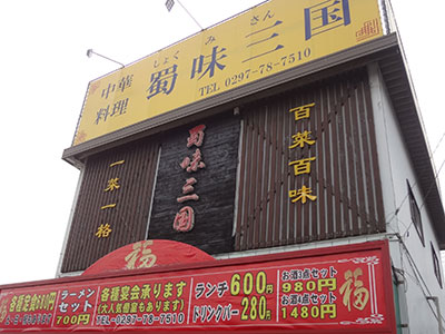 蜀味三国