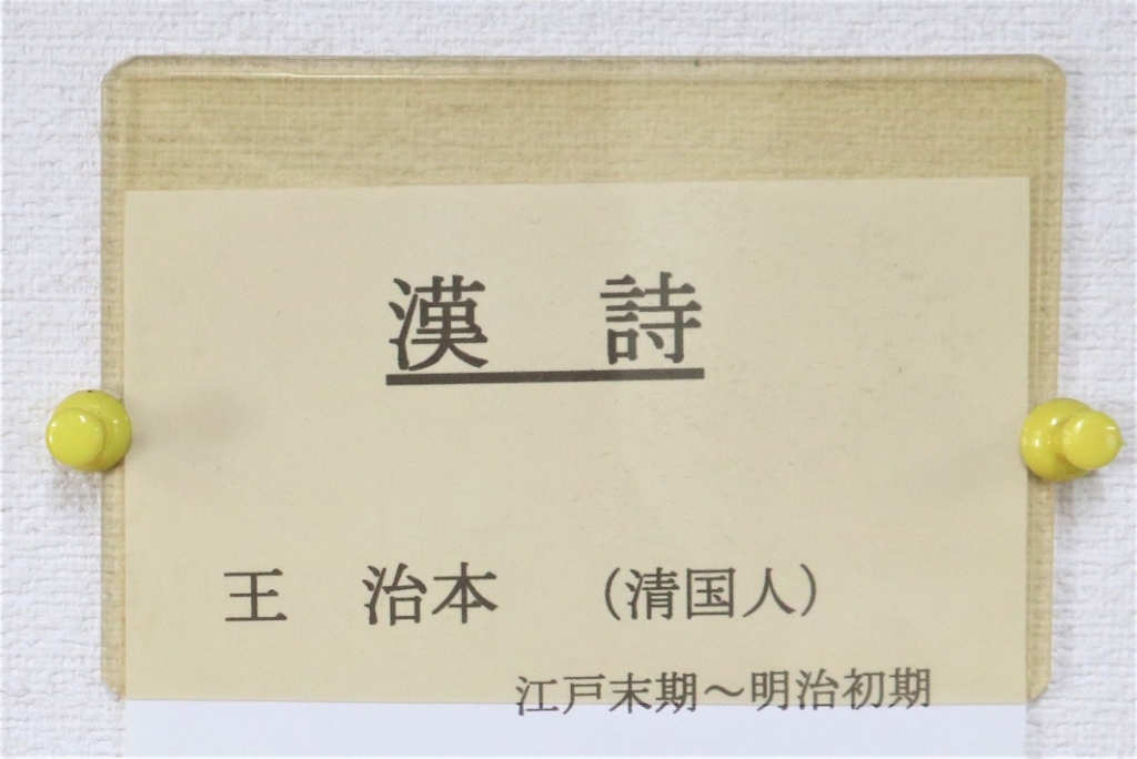 山田新川の漢詩の解説。王治本の漢詩。 | SEABORN資料館