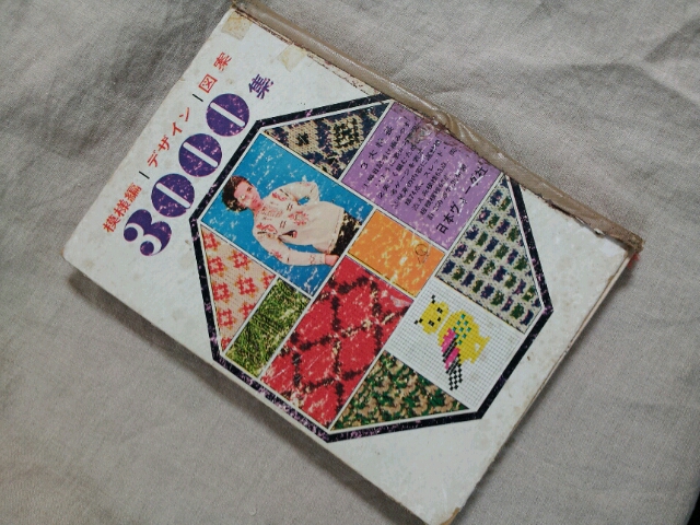 古い編物の本はアイディアの宝庫 | 横浜大倉山＆東京杉並の編み物教室 