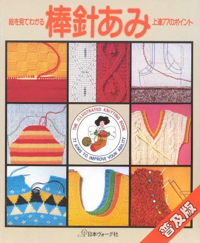 絶版　棒針編秘訣と要点 棒針編 秘訣と要点 縮小版（新・棒針編みの基本 | 本の情報