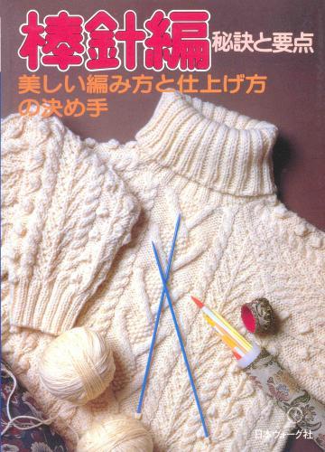 絶版　棒針編秘訣と要点 棒針編 秘訣と要点 1984年発行 日本ヴォーグ社 （編み物本
