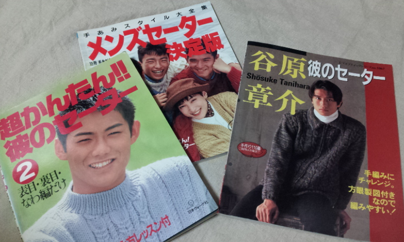 谷原章介・大沢たかお・反町隆史が編物の本の表紙に登場していた