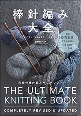 伏せ止めの最後の目が緩む 問題が解決しそう The Ultimate Knitting Book 横浜 大倉山の編み物教室 ニットスタジオ１０４日記